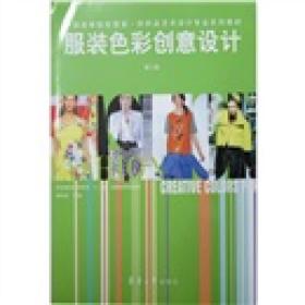 中国高等院校服装·纺织品艺术设计专业系列教材：服装色彩创意设计（第2版）