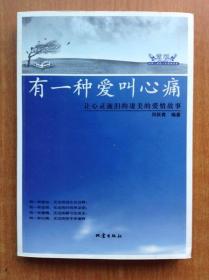 有一种爱叫心痛－让心灵流泪的凄美的爱情故事 【本书所选故事网络点击超100万，被誉为华文史上最催人泪下的真情作品。】