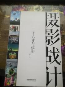 摄影战计 三十六计与摄影