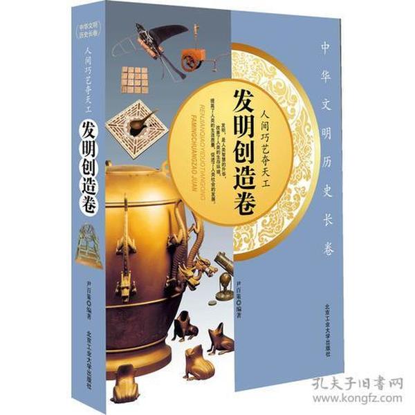 人间巧艺夺天工——发明创造卷