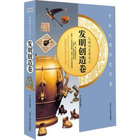 人间巧艺夺天工——发明创造卷