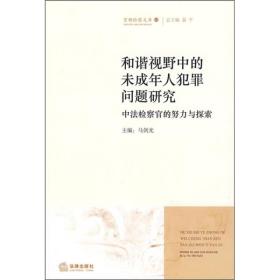 和谐视野中的未成年人犯罪问题研究：中法检察官的努力与探索