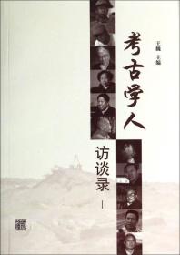 考古学人访谈录·Ⅰ