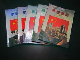 90年代老课本 老版初中思想政治课本 九年义务教育三年制初级中学教科书（试验本 或 修订版） 思想政治 【全套5册 人教版 97年~98年 有笔迹】