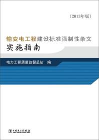 输变电工程建设标准强制性条文实施指南（2013年版）