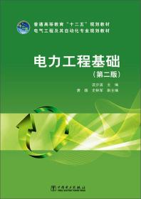 电气工程及其自动化专业规划教材：电力工程基础（第二版）/普通高等教育“十二五”规划教材