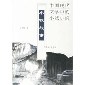 小城故事——中国现代文学中的小城小说