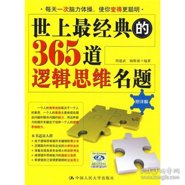 世上最经典的365道逻辑思维名题