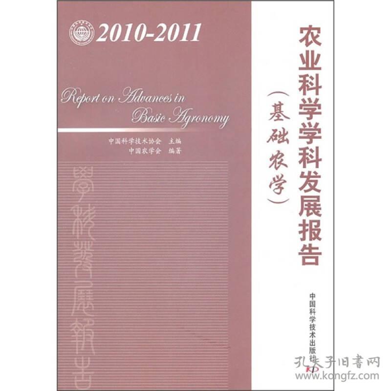 2010～2011农业科学学科发展报告.基础农学
