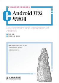 Android开发与应用