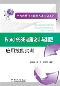 电气自动化技能型人才实训系列 Protel 99SE电路设计与制版应用技能实训