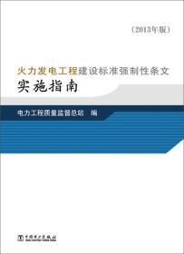 火力发电工程建设标准强制性条文实施指南（2013年版）