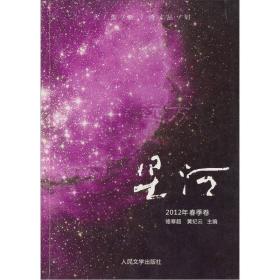 大型新诗丛刊：星河（2012年春季卷·总第9辑）