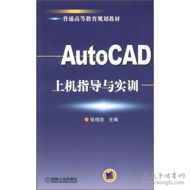 AutoCAD上机指导与实训 张绍忠 机械工业出版社 2006年01月01日 9787111182894