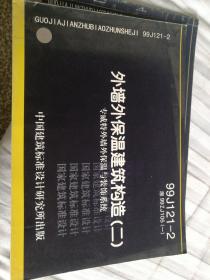 国家建筑标准设计图集：99J121-2 原99ZJ105（一）外墙外保温建筑构造（二）专威特外墙外保温与装饰系统