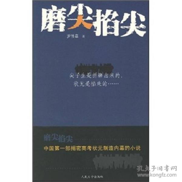 磨尖掐尖：你经历过高考吗？你被高考折磨过吗？你知道现在的一些高中老师要经历什么样的“磨炼”？恢复高考三十年，参加人数上亿，几乎所有的中国家庭都正在经历或曾经经历。那千军万马厮杀成团的高考，是“指挥棒”还是“魔棒”？是黑色还是黑色幽默？尖子生遭黑幕交易，状元种子被逼疯，高三老师成奸细……如今的高考战场，咋就这般空前绝后，惨烈无比……