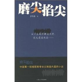 磨尖掐尖：你经历过高考吗？你被高考折磨过吗？你知道现在的一些高中老师要经历什么样的“磨炼”？恢复高考三十年，参加人数上亿，几乎所有的中国家庭都正在经历或曾经经历。那千军万马厮杀成团的高考，是“指挥棒”还是“魔棒”？是黑色还是黑色幽默？尖子生遭黑幕交易，状元种子被逼疯，高三老师成奸细……如今的高考战场，咋就这般空前绝后，惨烈无比……