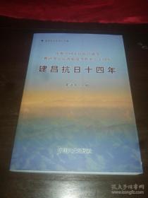 建昌文史资料专辑；庆祝中国人民抗日战争暨世界反法西斯战争胜利七十周年建昌抗日十四年