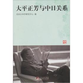 大平正芳与中日关系