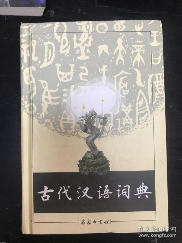 古代汉语词典