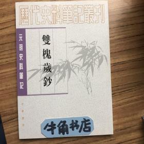 双槐岁钞：(元明史料笔记丛刊)/历代史料笔记丛刊