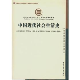 中国近代社会生活史