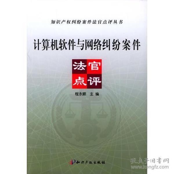 计算机软件与网络纠纷案例法官点评