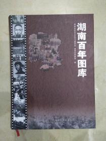 《湖南百年图库》 大16开精装 全1厚册706页 有类似 长沙老街 的图片