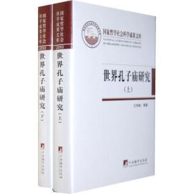 世界孔子庙研究（国家哲学社会科学成果文库）