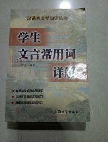 学生文言文常用词详解（一版一印）