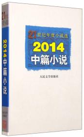 21世纪年度小说选：2014中篇小说