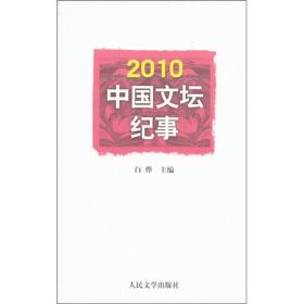 2010中国文坛纪事