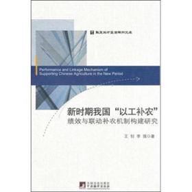 新时期我国“以工补农”绩效与联动补农机制构建研究·