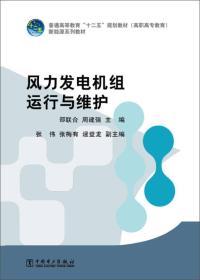 普通高等教育“十二五”规划教材（高职高专教育）新能源系列教材：风力发电机组运行与维护