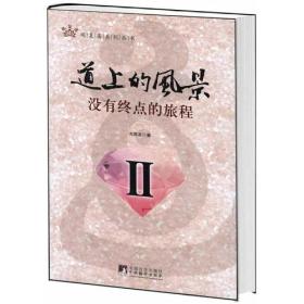 观复斋系列丛书：道上的风景[ 没有终点的旅程 Ⅱ]