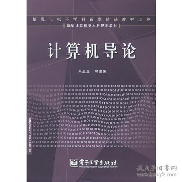 计算机导论——新编计算机类本科规划教材