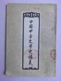 中国中古文学史讲义