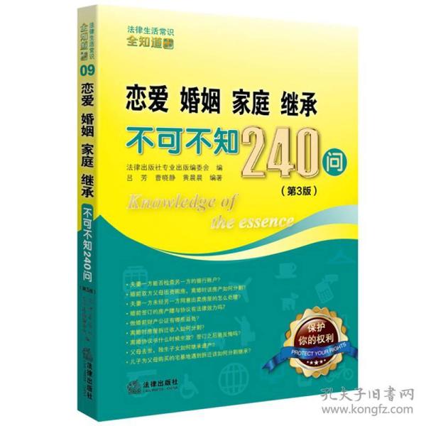 恋爱、婚姻、家庭、继承不可不知240问（第3版）