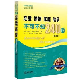 恋爱 婚姻 家庭 继承不可不知240问 专著 吕芳，曹晓静，黄晨晨编著 法律出