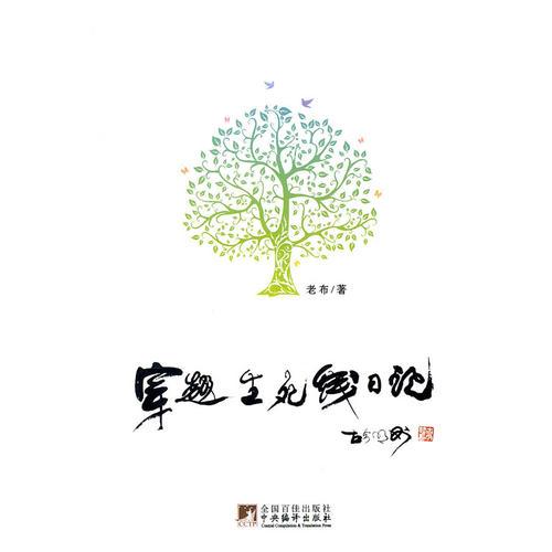 穿越生死線日記