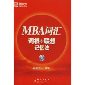 MBA词汇词根+联想记忆法