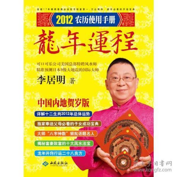 2012龙年运程 李居明著 西苑出版社 2011年12月01日 9787515101033