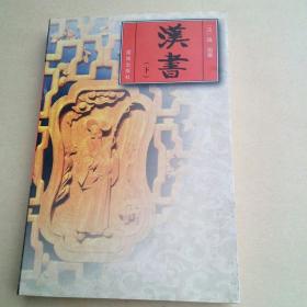 汉书(下册)