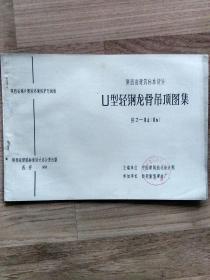 (陕西省建筑标准设计)U型轻钢龙骨吊顶图集 陕J–84(86)