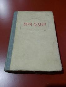 朝鲜原版  朝鲜文; 철학소사전 哲学小词典