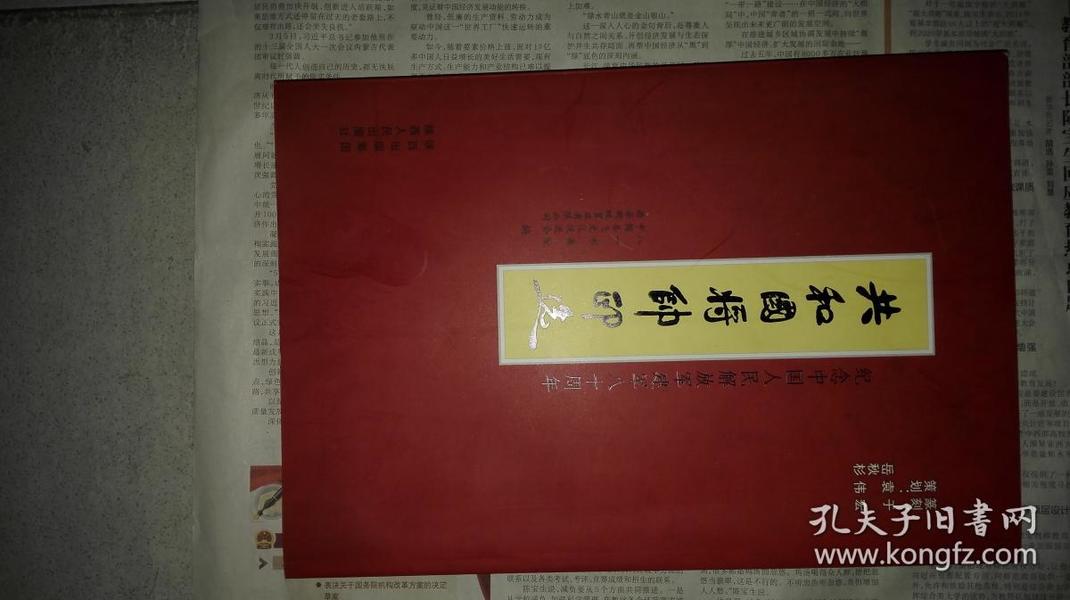 共和国将帅印选 纪念中国人民解放军建军八十周年