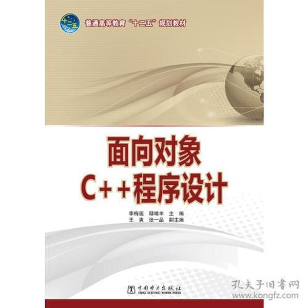 普通高等教育“十二五”规划教材 面向对象C++程序设计