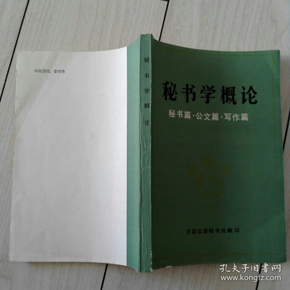 秘书学概论 秘书篇 公文篇 写作篇