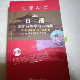 日语词汇分类学习小词典（新版）