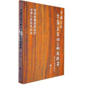 中国当代书画名家作品收藏指南9787511708656孟云飞著